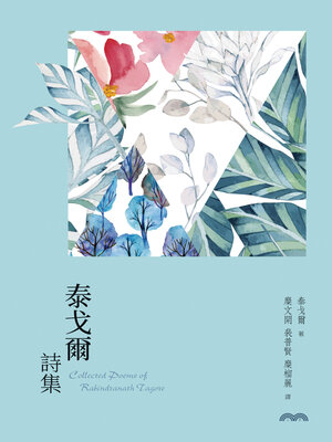 cover image of 泰戈爾詩集